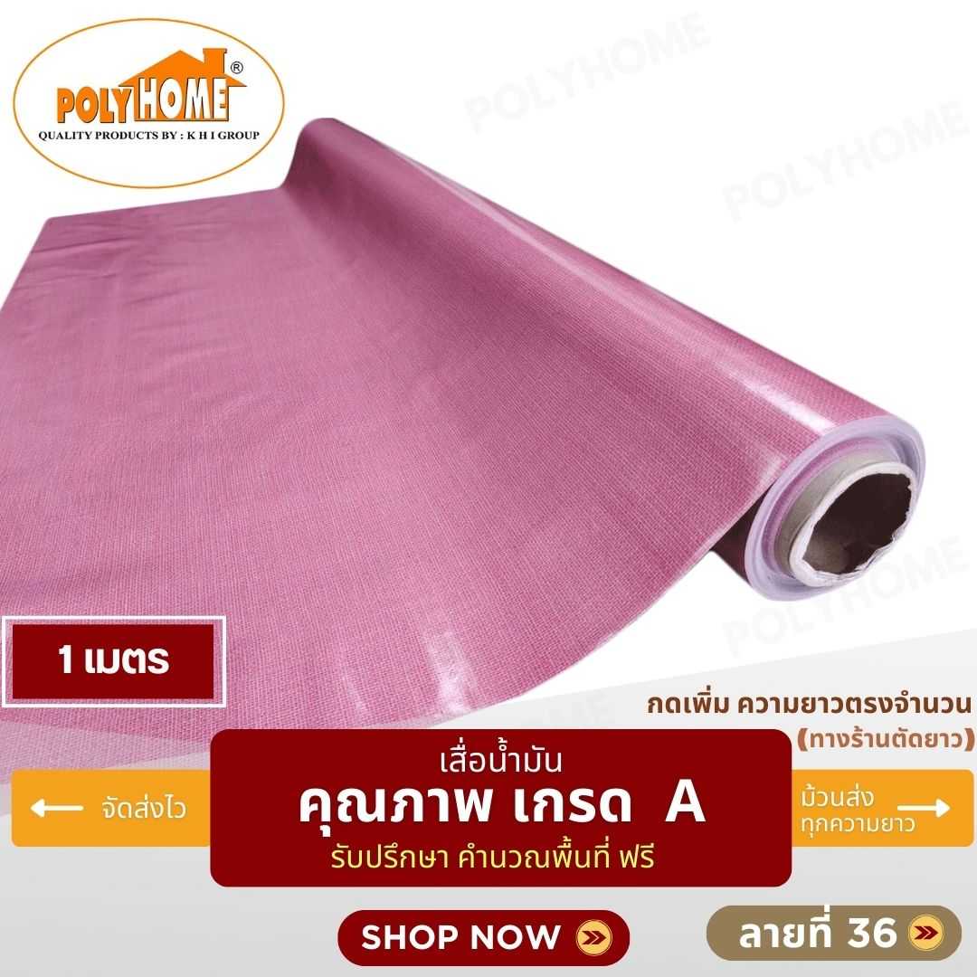 เสื่อน้ำมัน ลายที่ 36 หน้ากว้าง 1.40 เมตร หนา 0.35 มิล ยาว 1 เมตร (ส่วนความยาวกดเพิ่มได้)