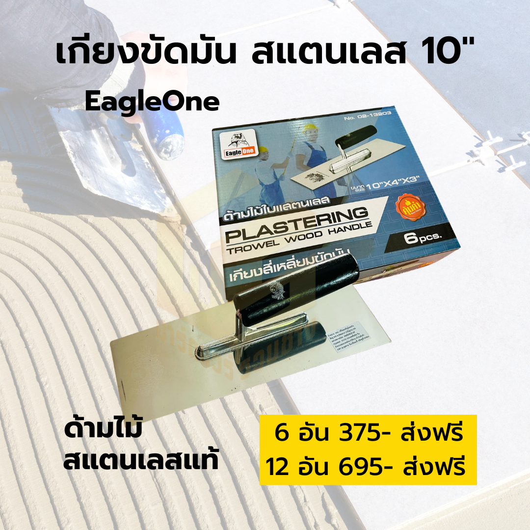 เกียงขัดมันสแตนเลส 10นิ้ว