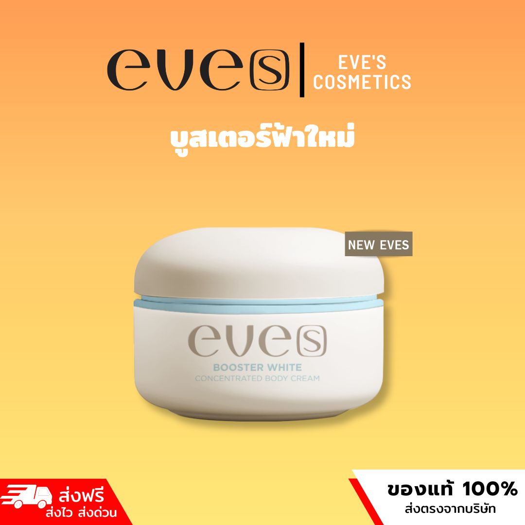 NEW eves บูสเตอร์ฟ้าใหม่
