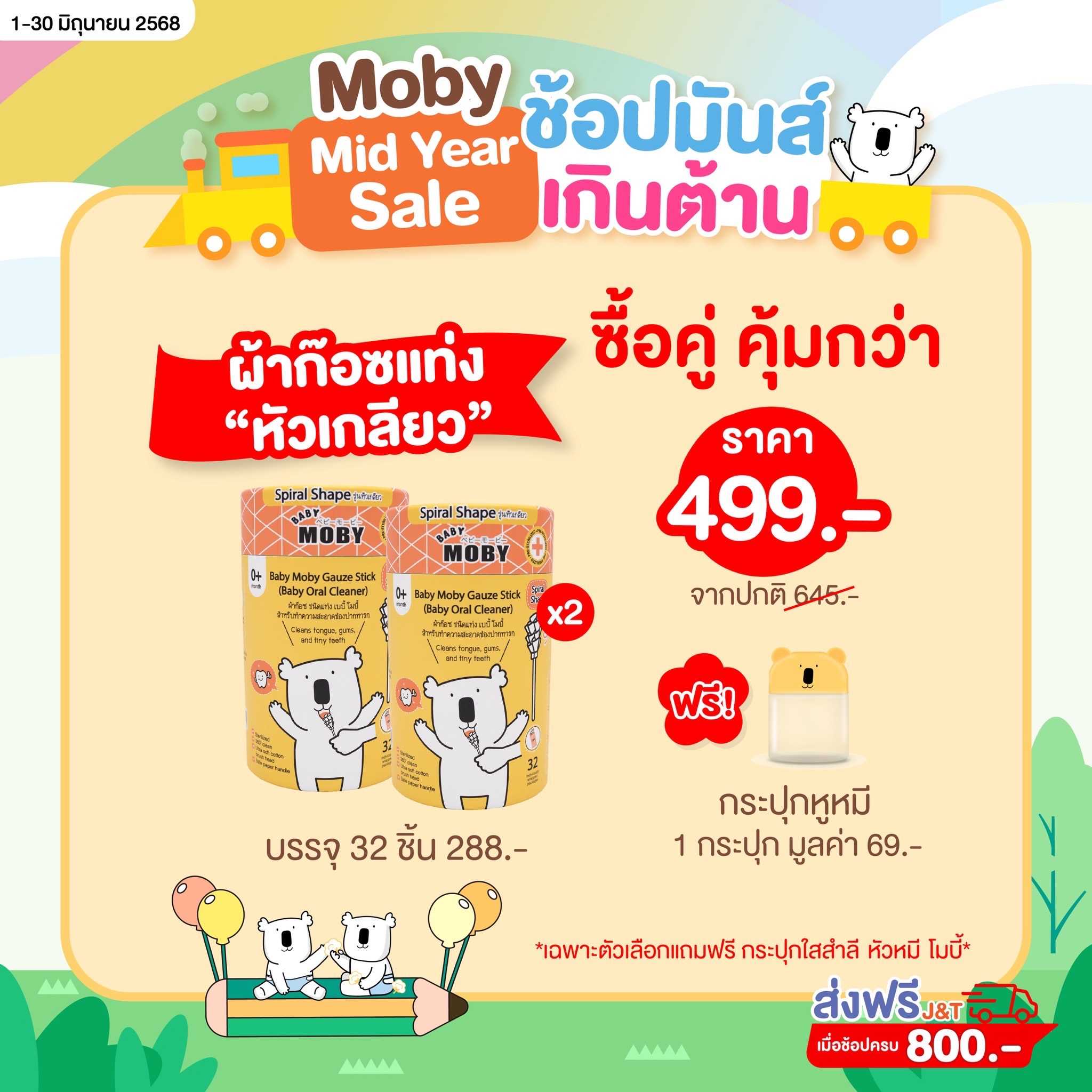 ผ้าก๊อซ ชนิดแท่ง รุ่นหัวเกลียว เบบี้ โมบี้ ( 32ชิ้น/กระปุก )  (   2 กระปุก  ) เเถม กระปุกหูหมี