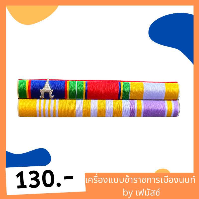 แพรแถบเครื่องราชย์ บม แบบใหม่