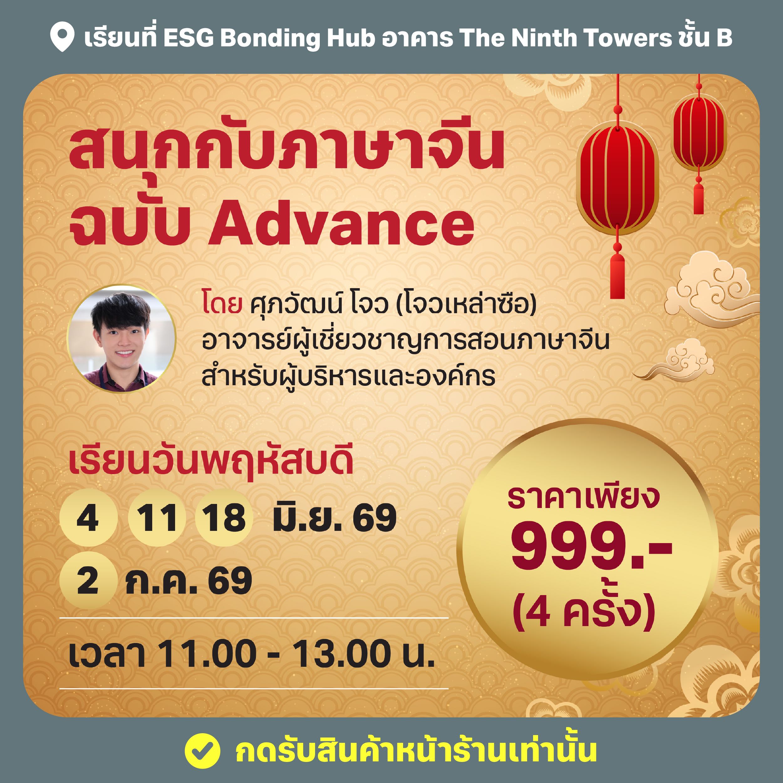 สนุกกับภาษาจีนฉบับ Advance - Jun. 2026