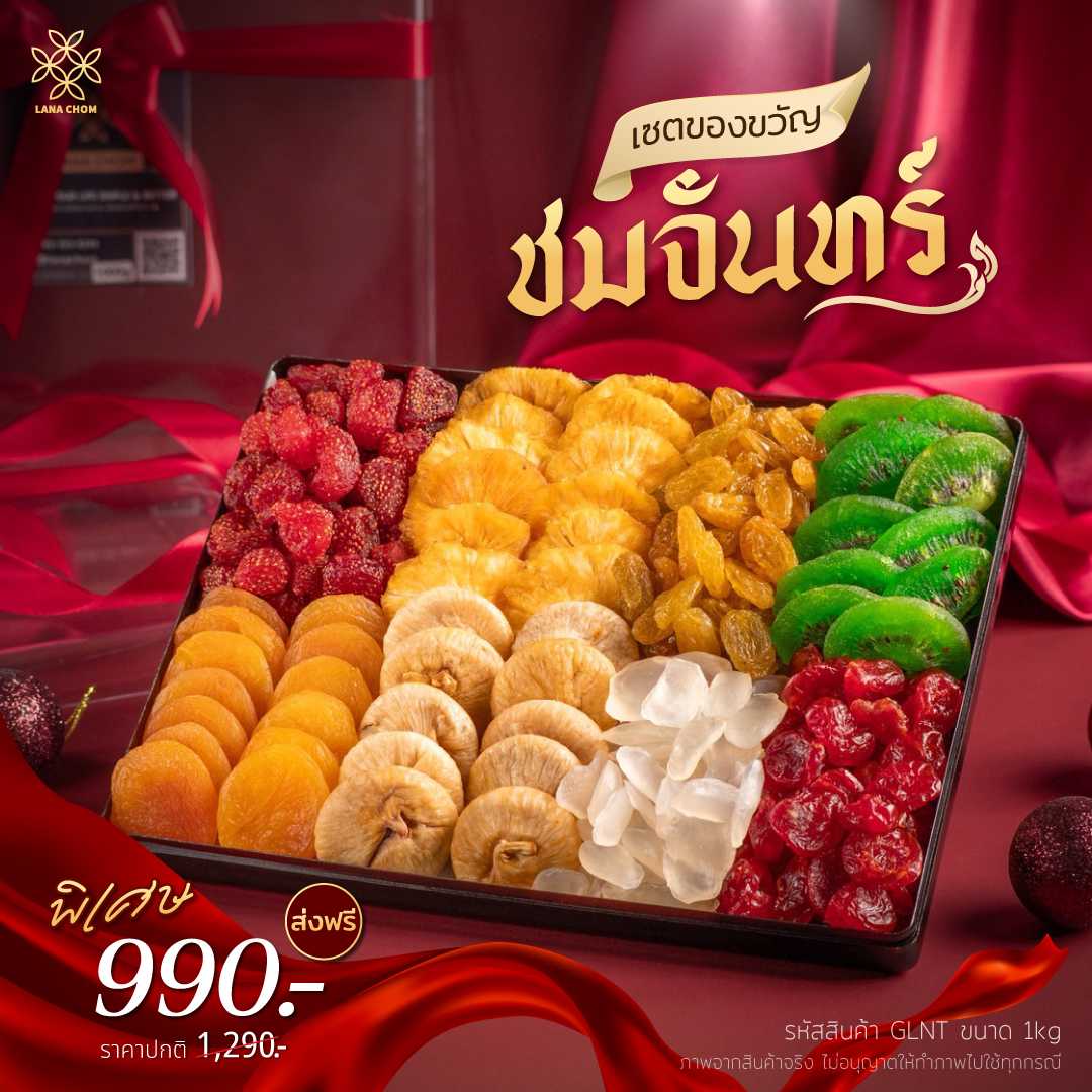 เซตของขวัญ ชมจันทร์