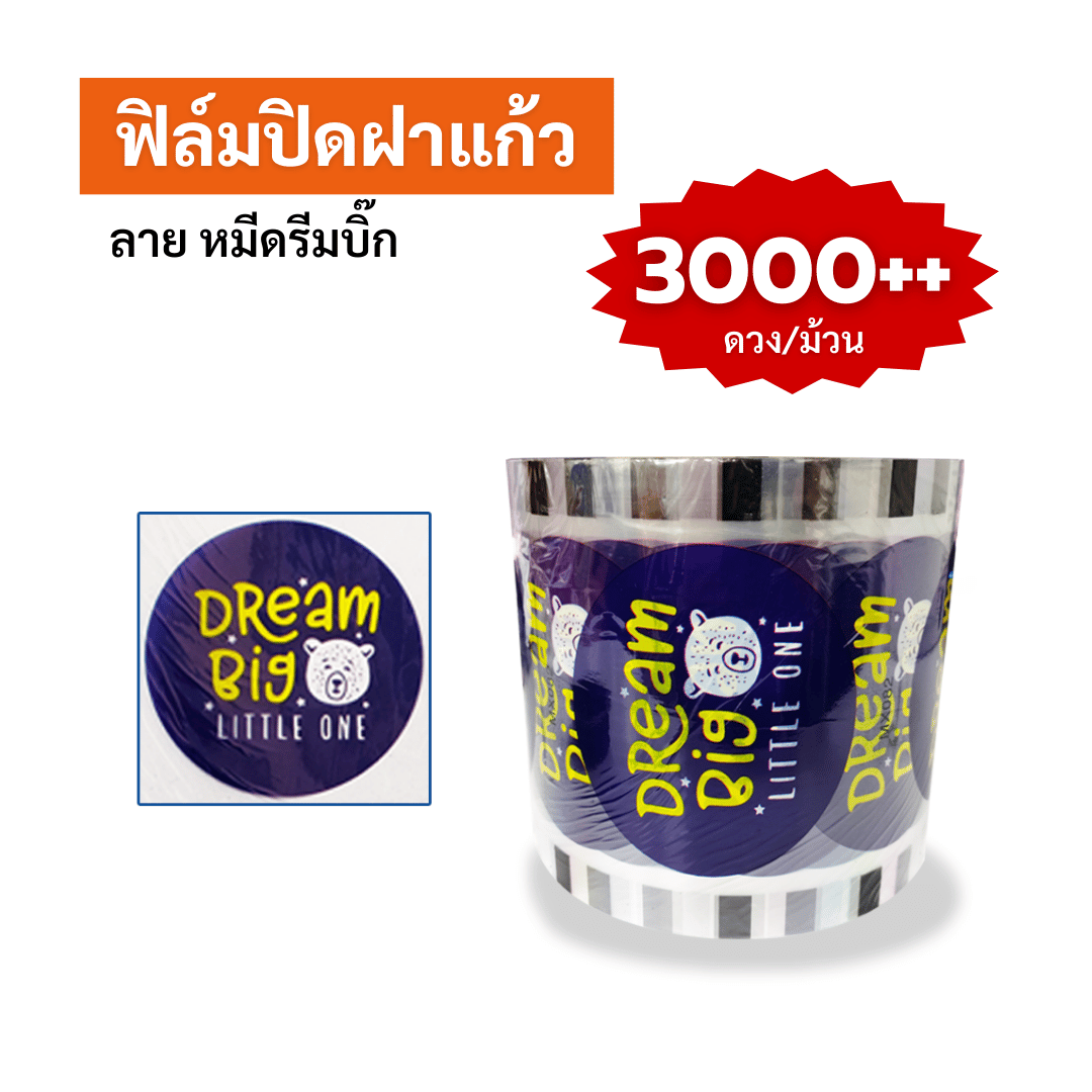 ฟิล์มปิดฝาแก้ว ลาย หมี Dream Big ซีลได้ 3,000++ ดวง