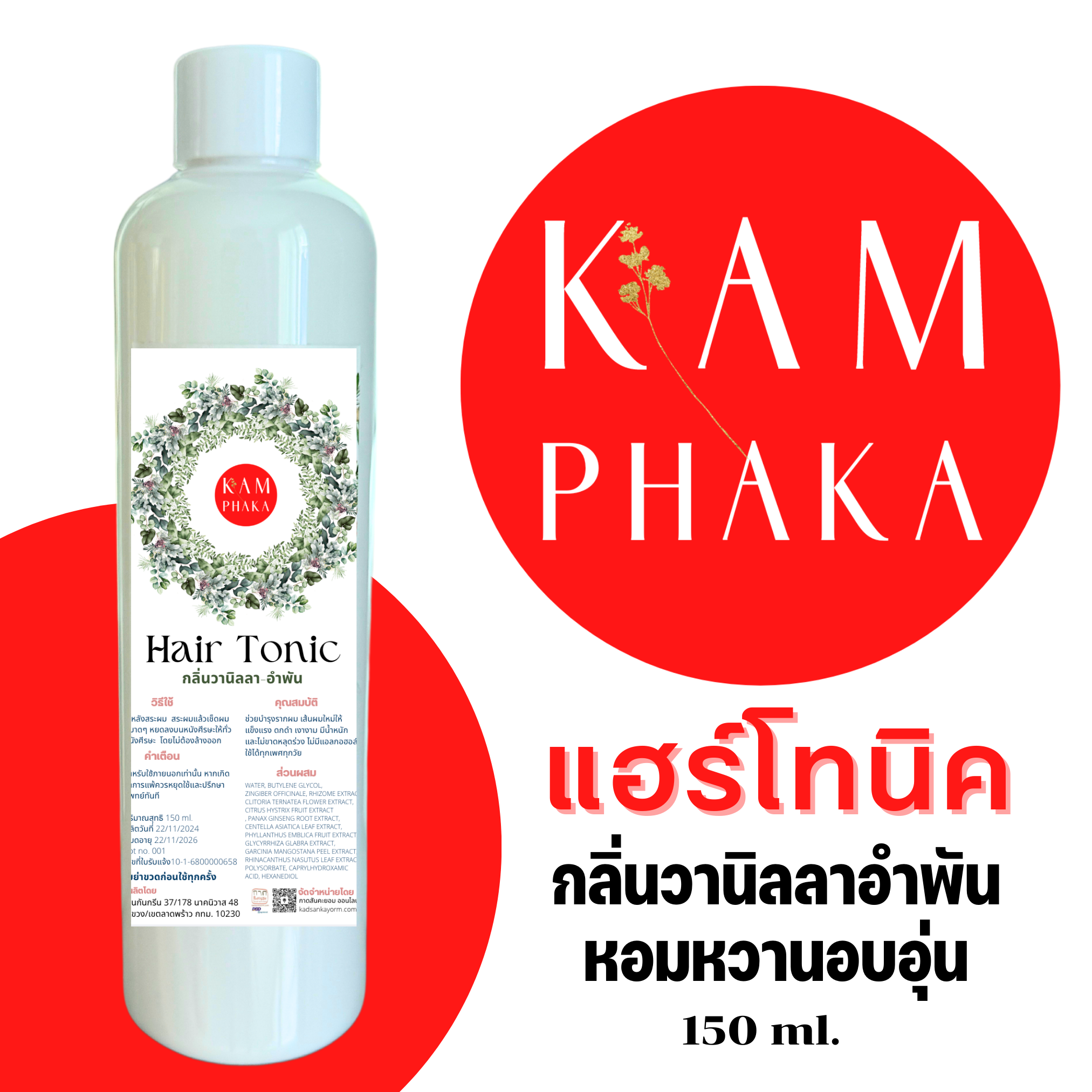 แฮร์โทนิค วานิลลาอำพัน
