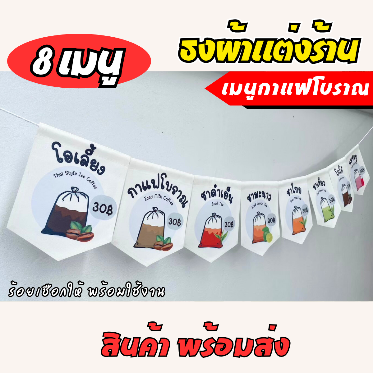 ชุดป้ายธงผ้า เมนูประจำร้าน ชากาแฟ กาแฟโบราณ ป้ายธงผ้าตกแต่งร้านค้า พิมพิมพ์ลาย พร้อมร้อยเชือกให้