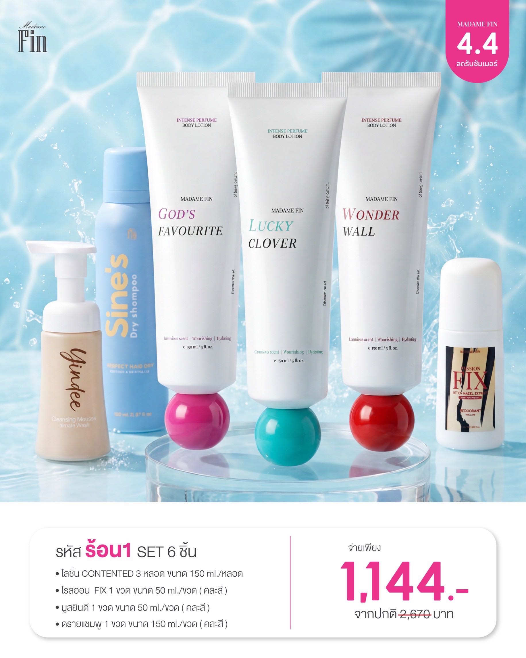 โปร ร้อน1 : โลชั่น มาดามฟิน Contented เซต 6 ชิ้นจัดเต็ม