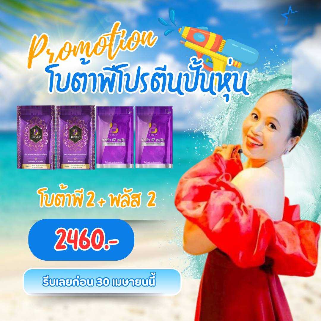 โบต้าพี 2 พลัส 2 