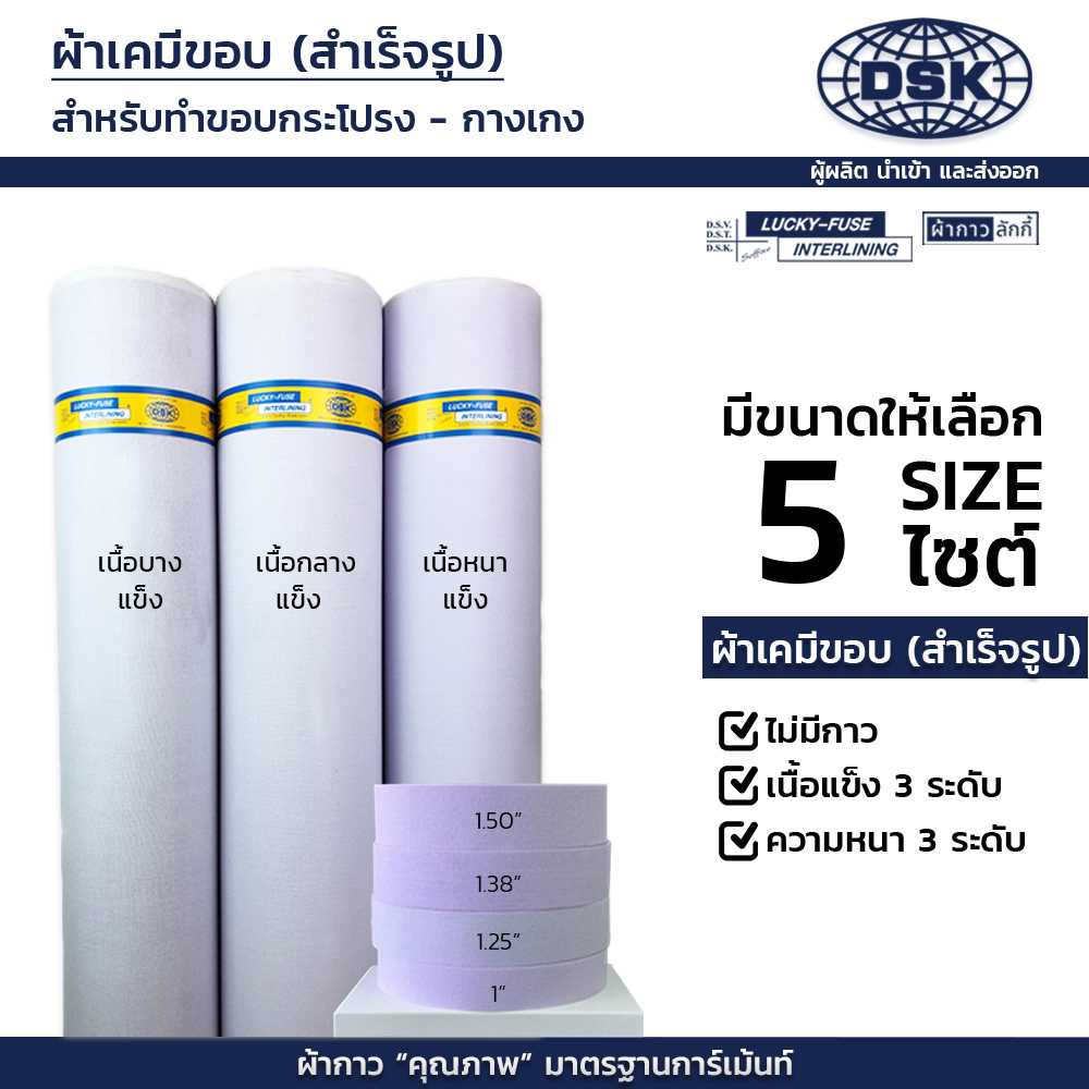 ผ้าป่านแก้ว (เคมีขอบ) 3 ความแข็ง 4 หน้ากว้าง ทำขอบกางเกง กระโปรง ปกเสื้อ สาป ข้อมือ | ผ้ากาวลักกี้