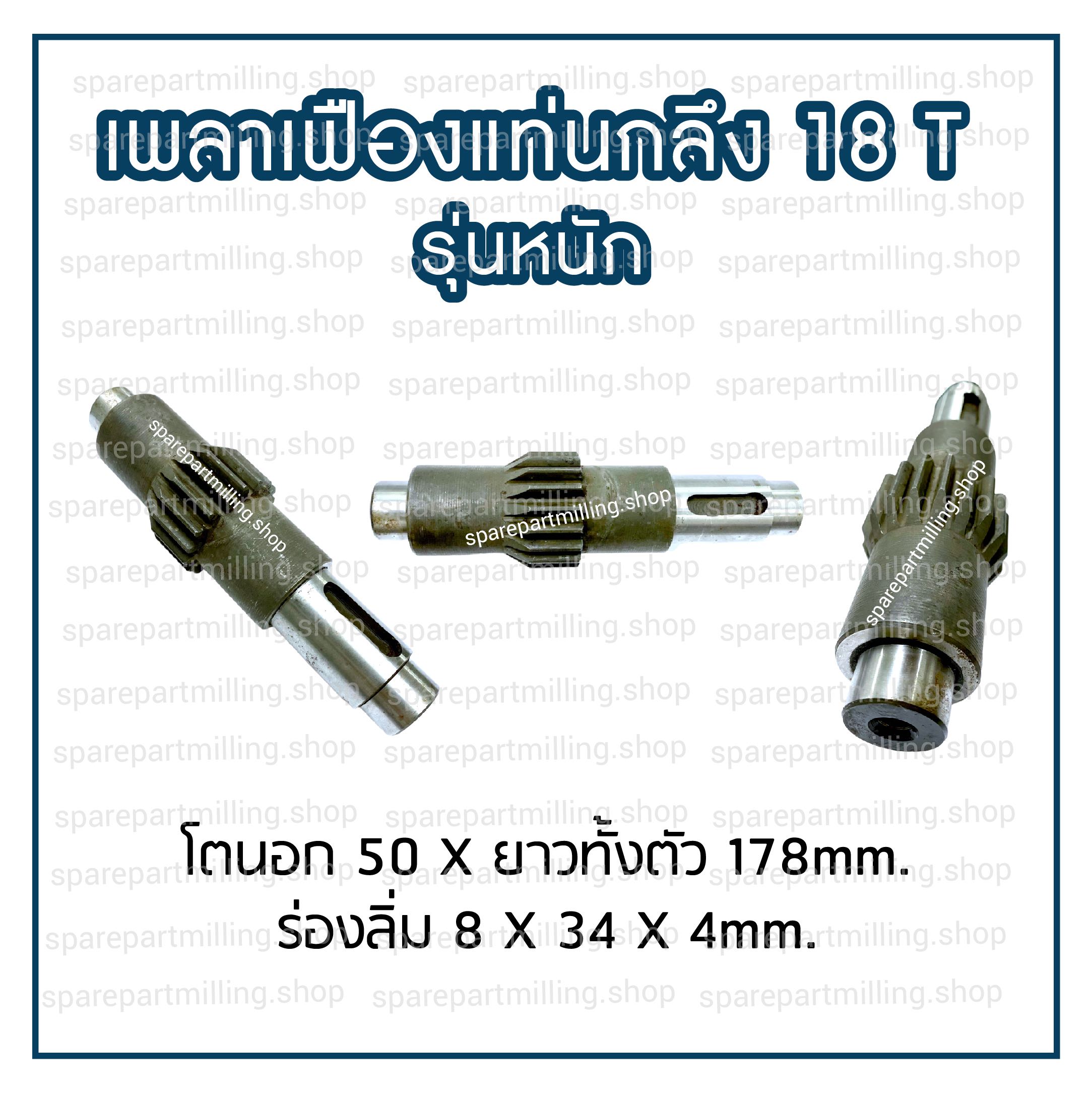 เพลาเฟือง 18T รุ่นหนัก