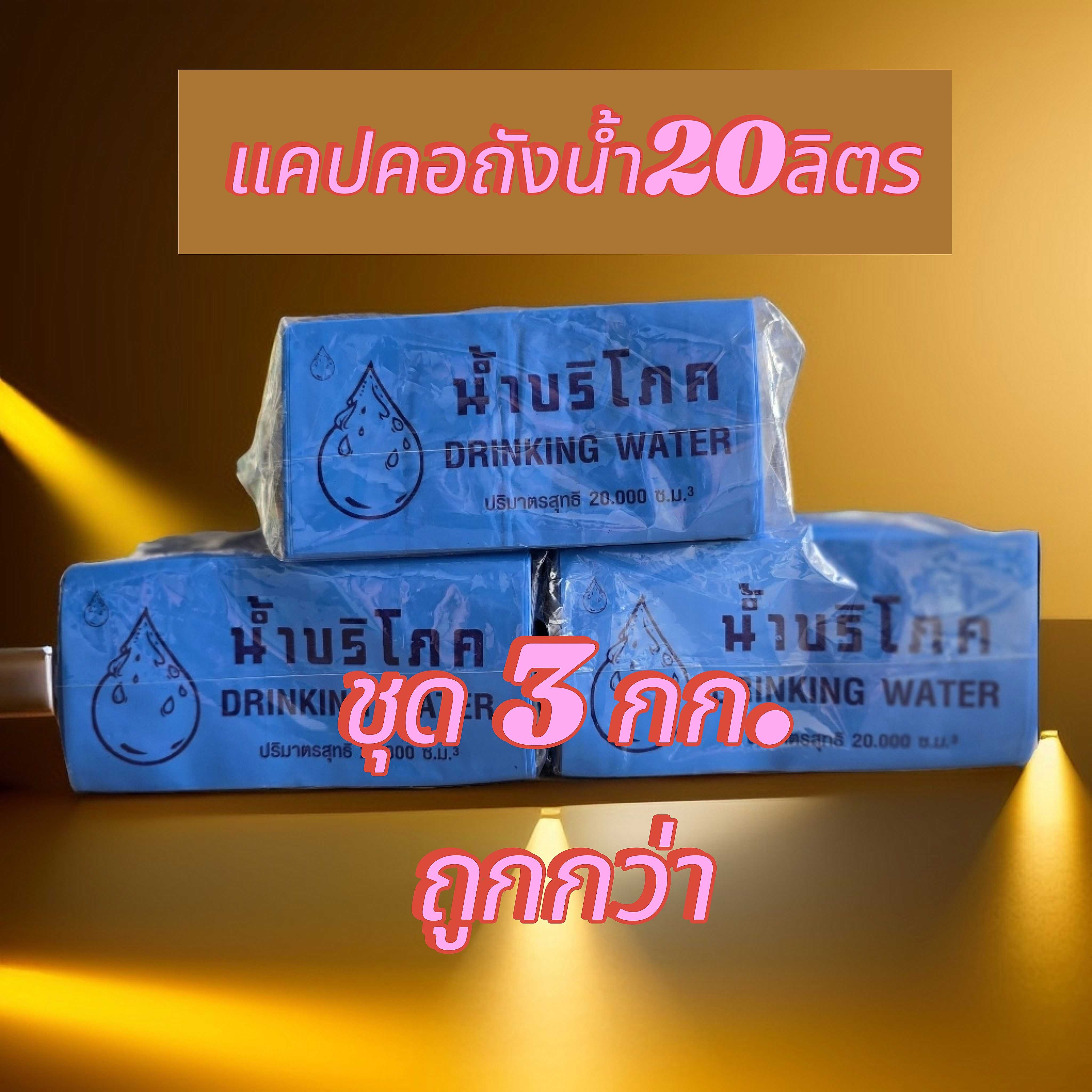3กก.สุขใจ แคปคอถังน้ำ 20 ลิตรสีน้ำเงินพิมพ์สีน้ำเงิน  พร้อมส่ง ส่งไว ได้ทุกวันแคปคอถังน้ำ 20 ลิตร 