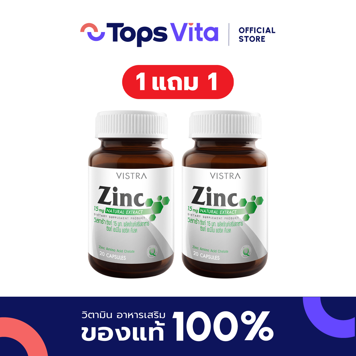 [ซื้อ 1 แถม 1] VISTRA วิสทร้า ซิงก์ 15มิลลิกรัม 20เม็ด