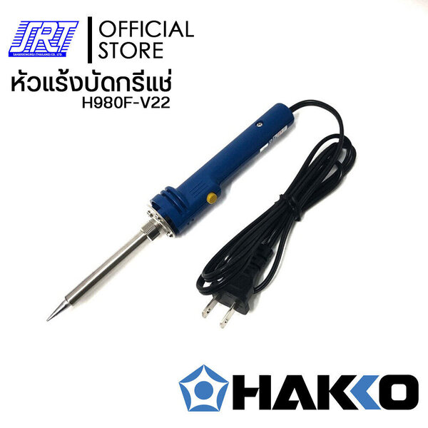 หัวแร้งบัดกรี 980 | H980 | HAKKO PRESTO 980F-V22 มีปุ่มเร่งความร้อน 20W/130W | ของแท้100%
