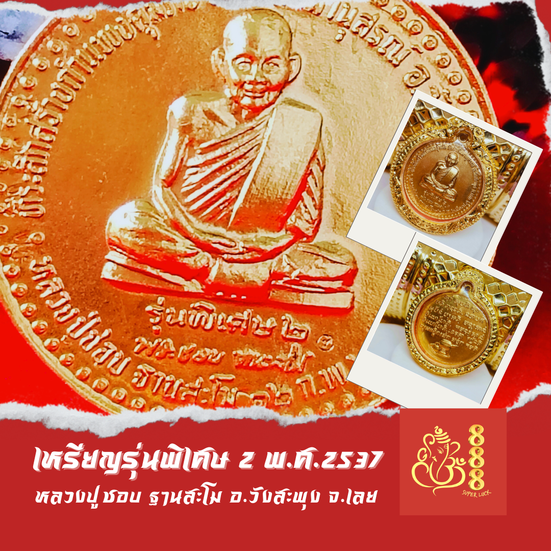 หลวงปู่ชอบ ฐานสโม รุ่นพิเศษ 2