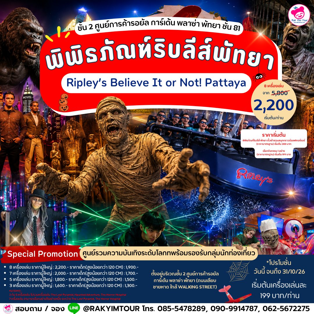 Ripley’s Believe It or Not! Pattaya  พิพิธภัณฑ์ริบลีส์พัทยา