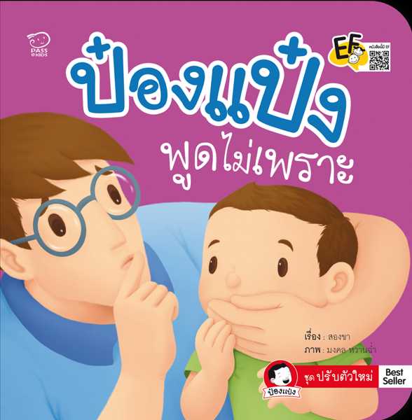 ป๋องแป๋งพูดไม่เพราะ