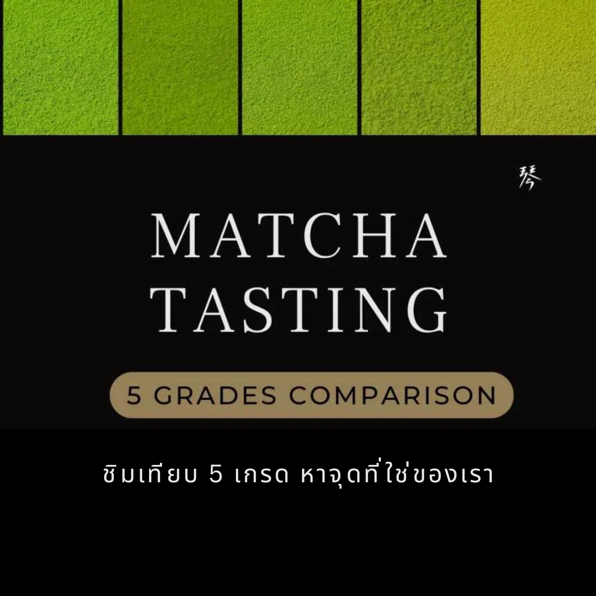 [May 27 (Wed) 11.00-13.00 ] 5-grades Matcha Tasting