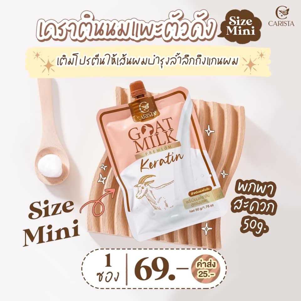 เคราตินนมแพะมินิ 1 ซอง