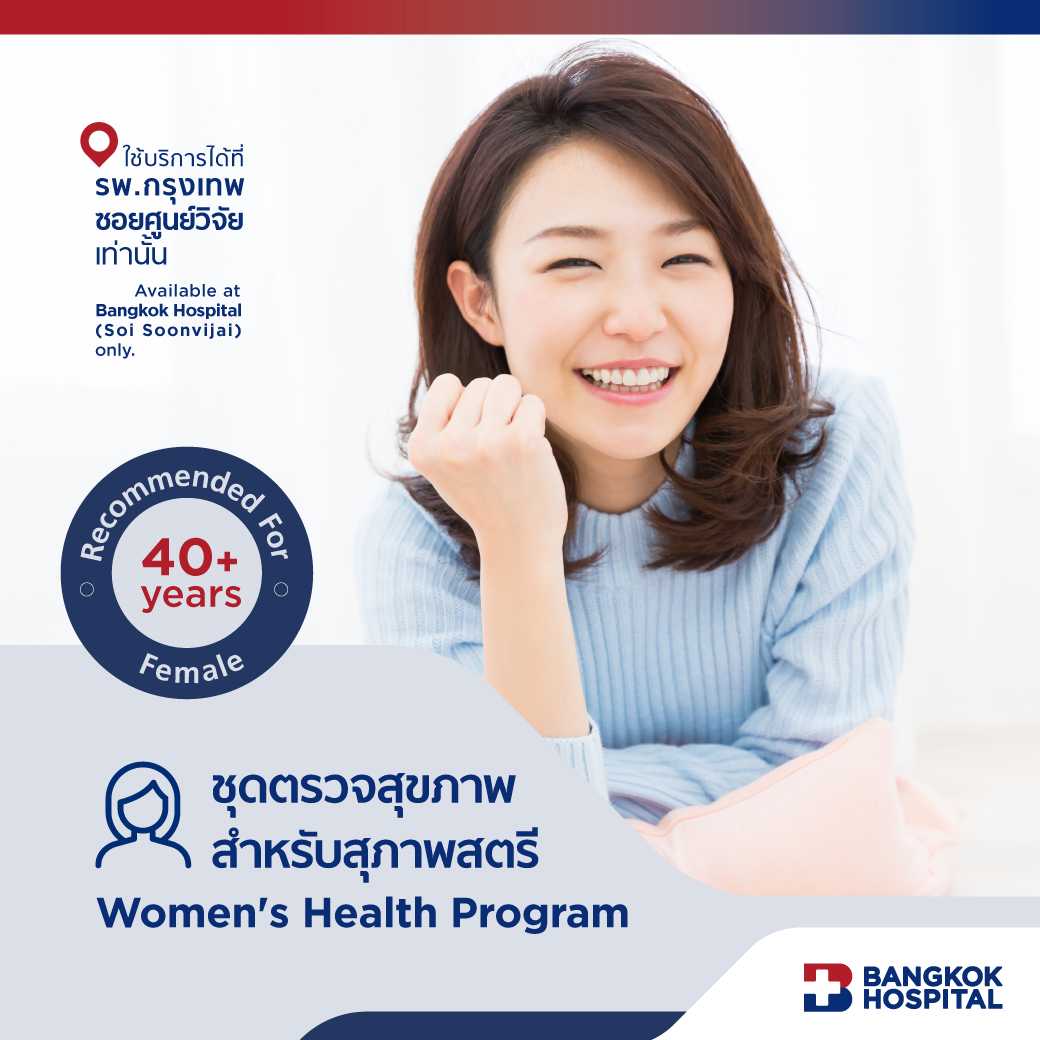 ชุดตรวจศูนย์สุขภาพสตรี Women's Health Program - E-Coupon