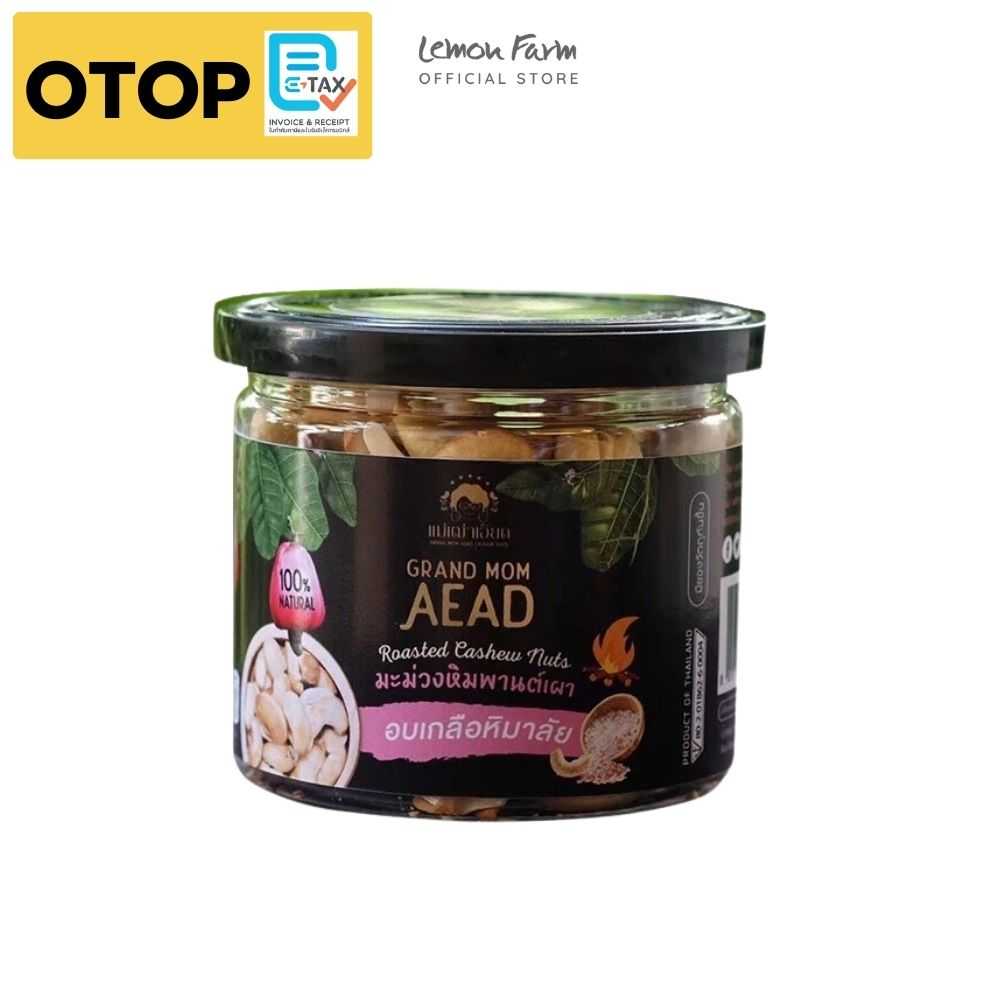 OTOP เม็ดมะม่วงหิมพานต์เผารสเกลือ 145g อบเกลือหิมาลัย