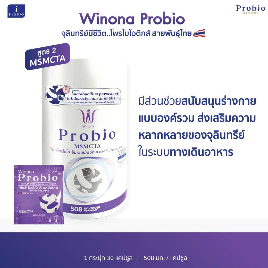 Winona Probio MSMCTA (สูตร2) 30 แคปซูล 1 กระปุก จุลินทรีย์มีชีวิต โพรไบโอติกส์ สายพันธุ์ไทย