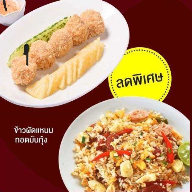 ชุดข้าวผัดแหนม + ทอดมันกุ้ง