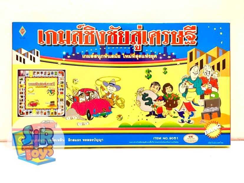 เกมเศรษฐี ชิงชัยสู่เศรษฐี สนุกทันสมัย เสริมสร้างการเรียนรู้การเงิน ซื้อ-ขาย