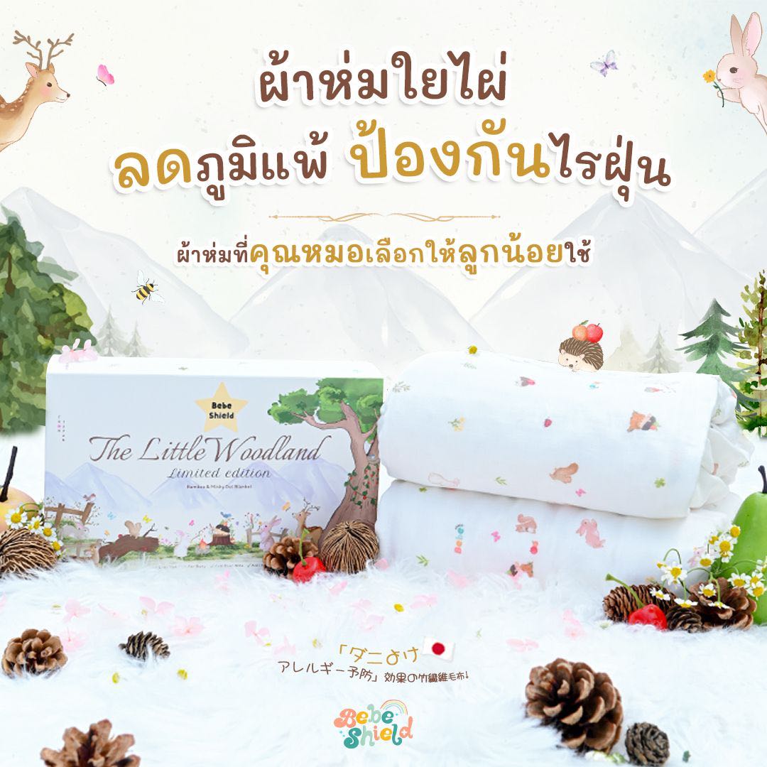 ผ้าห่มใยไผ่ลดภูมิแพ้ The Little Woodland 150 x 100 cm ขายดีตลอดกาล