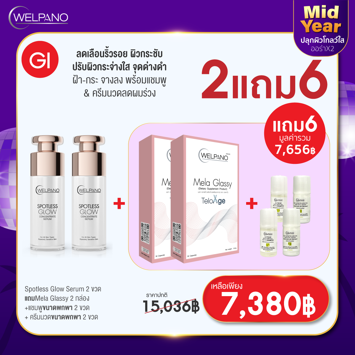 GI:Spotless Glow Serum 2 ขวด  แถมMela Glassy 2 กล่อง+แชมพกพา 2 ขวด+นวดพกพา 2 ขวด