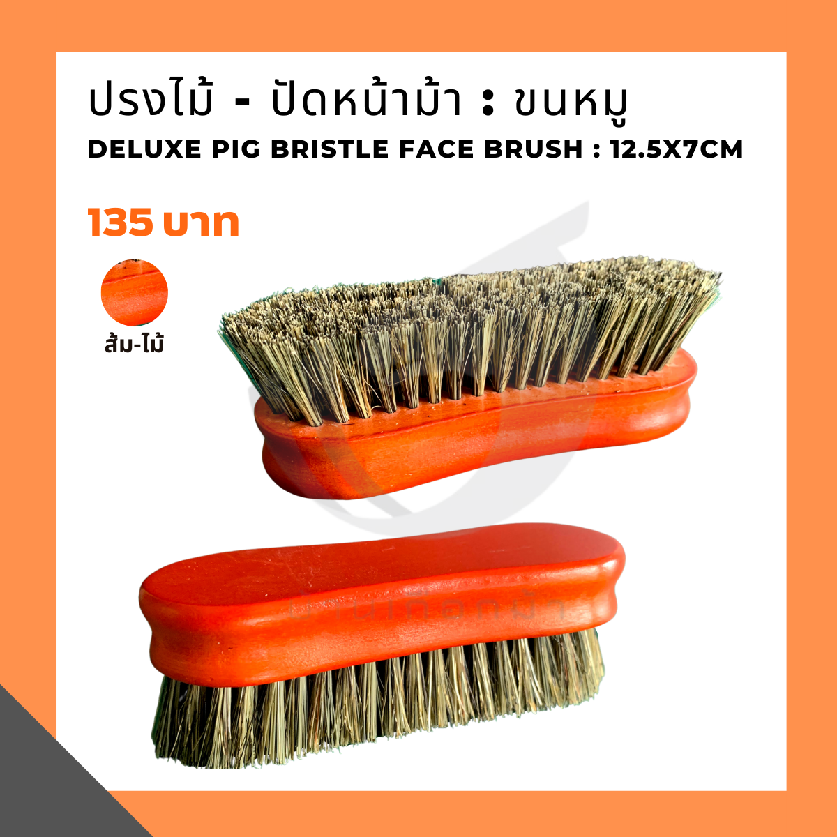 แปรงไม้ - ปัดหน้าม้า : ขนหมู Deluxe pig bristle face brush