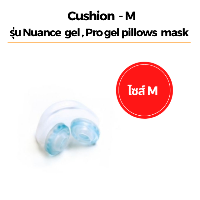 Cushion - M รุ่น Nuance  gel , Pro gel pillows  mask