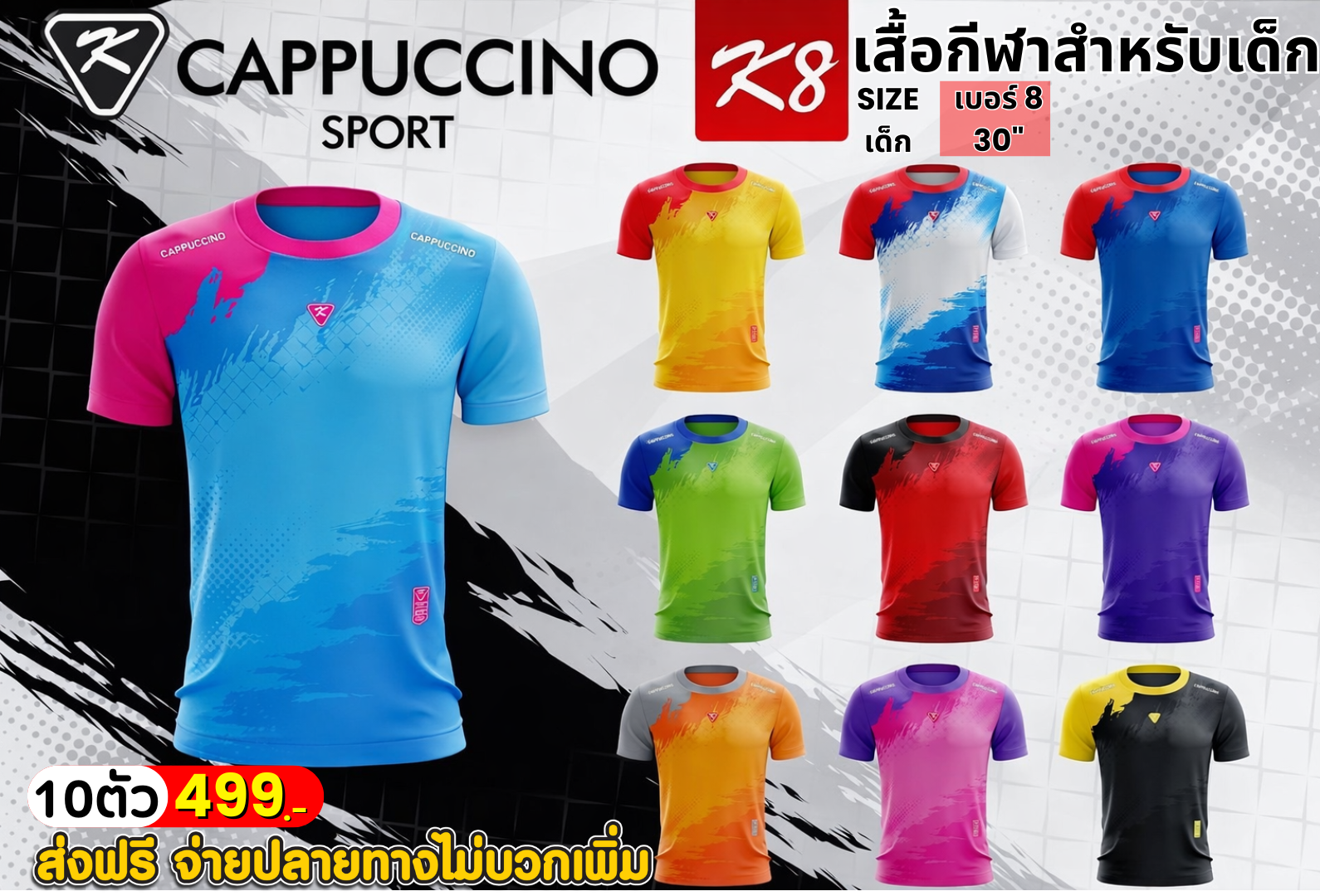 เสื้อกีฬาสำหรับเด็ก 10 ตัว คละสี คละลาย (เบอร์ 8 / 30 นิ้ว)
