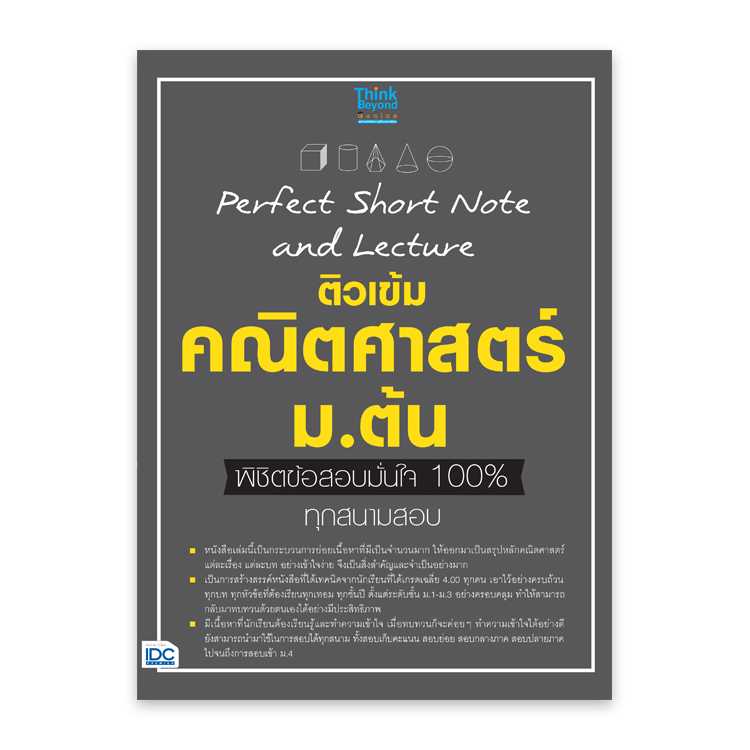 หนังสือมัธยมศึกษา -  Perfect Short Note and Lecture ติวเข้ม คณิตศาสตร์ ม.ต้น
