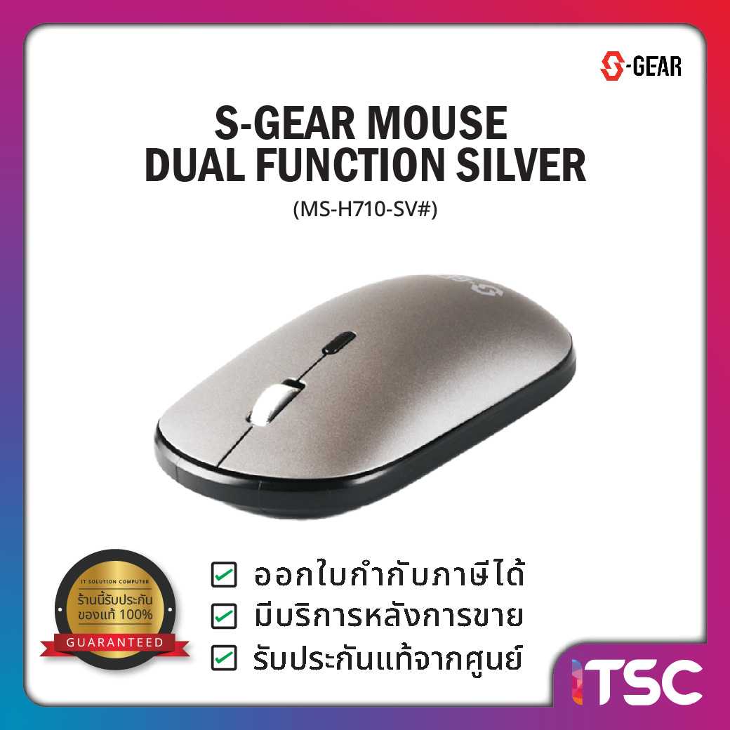 S-GEAR MOUSE DUAL FUNCTION SILVER (MS-H710-SV#) / รับประสินค้า 1 ปี