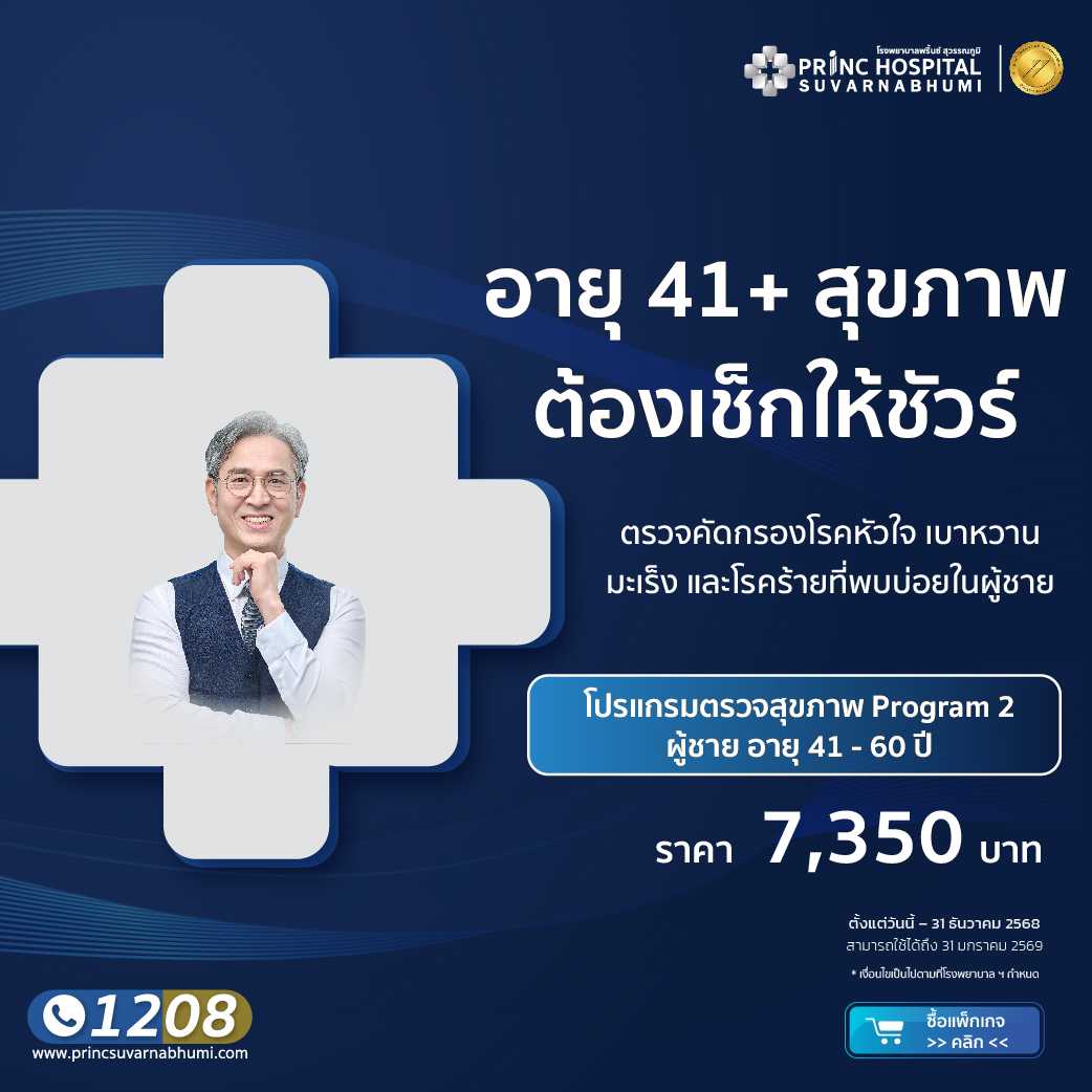 แพ็กเกจตรวจสุขภาพ Program 2 (ผู้ชาย) อายุ 41-60 ปี