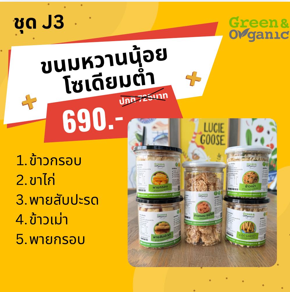ชุดขนมหวานน้อย  โซเดียมต่ำ 5 กระปุก