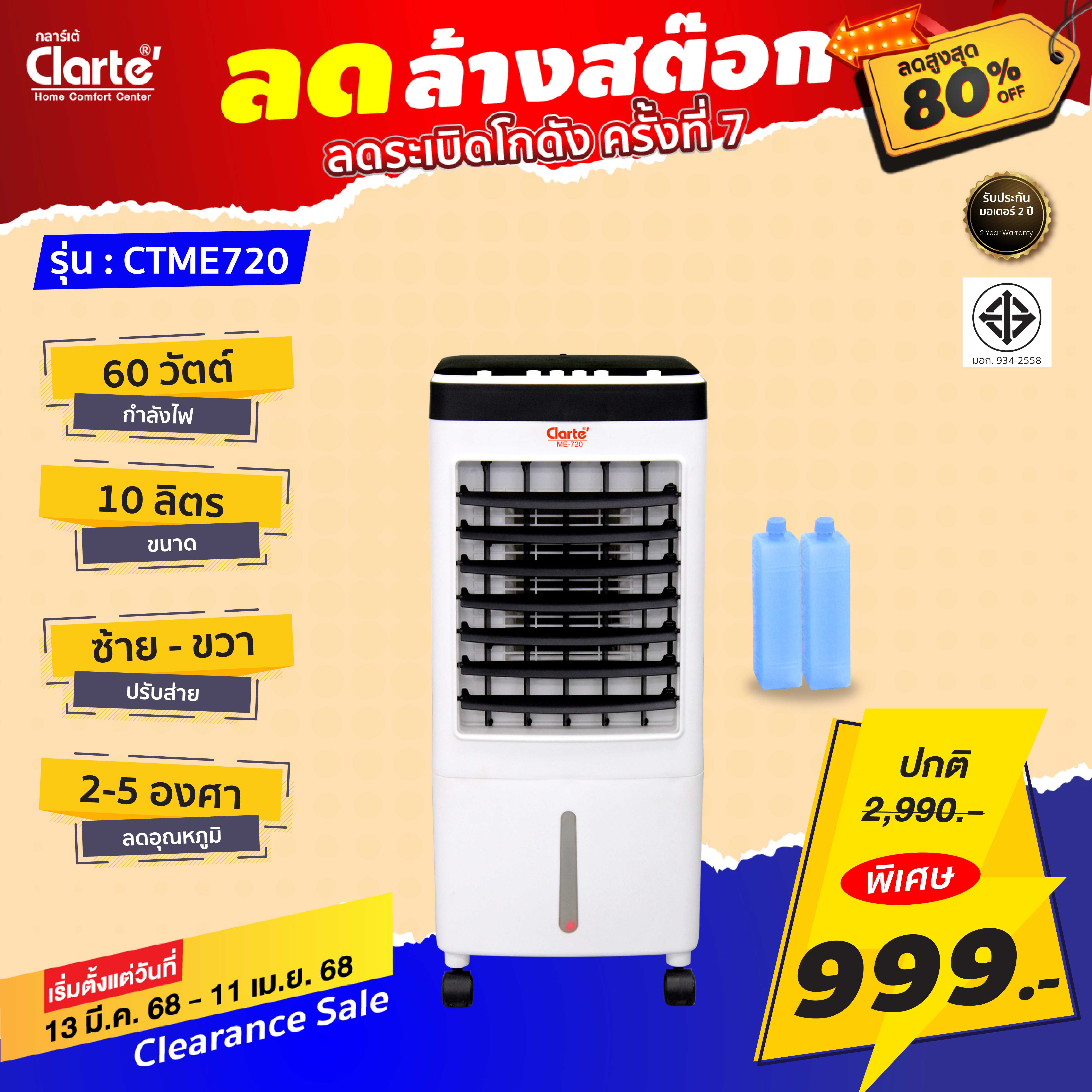 Clarte' พัดลมไอเย็น 10 ลิตร รุ่น CTME720