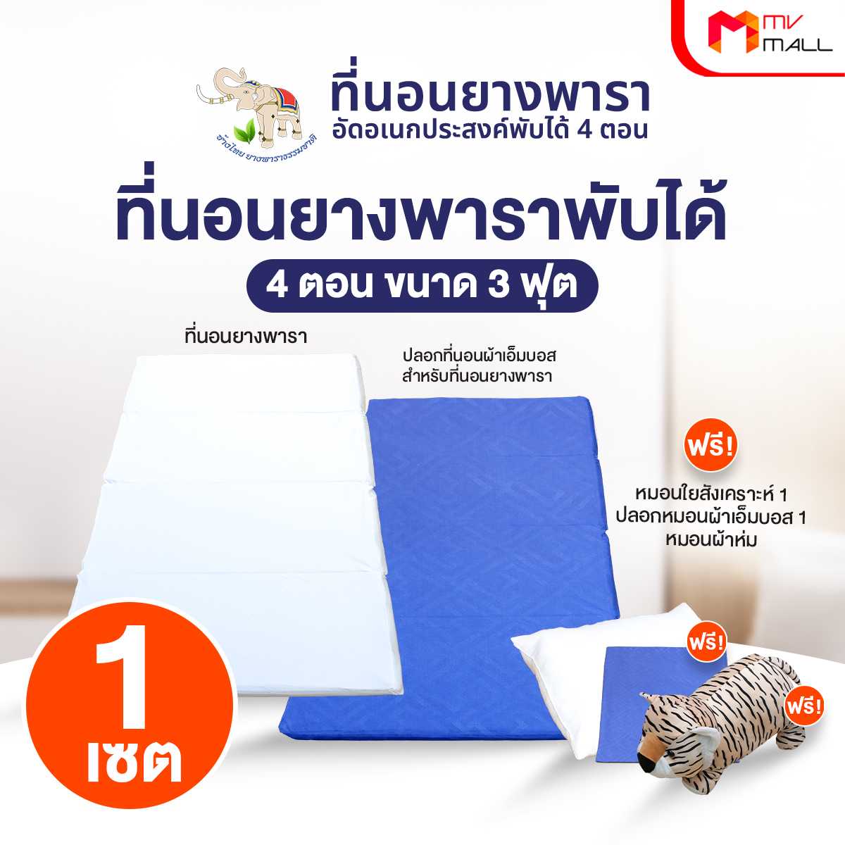 ช้างไทย ที่นอนยางพาราอัดเอนกประสงค์แบบพับได้ 4 ตอน ขนาด 3 ฟุต พร้อมของแถม 20160006