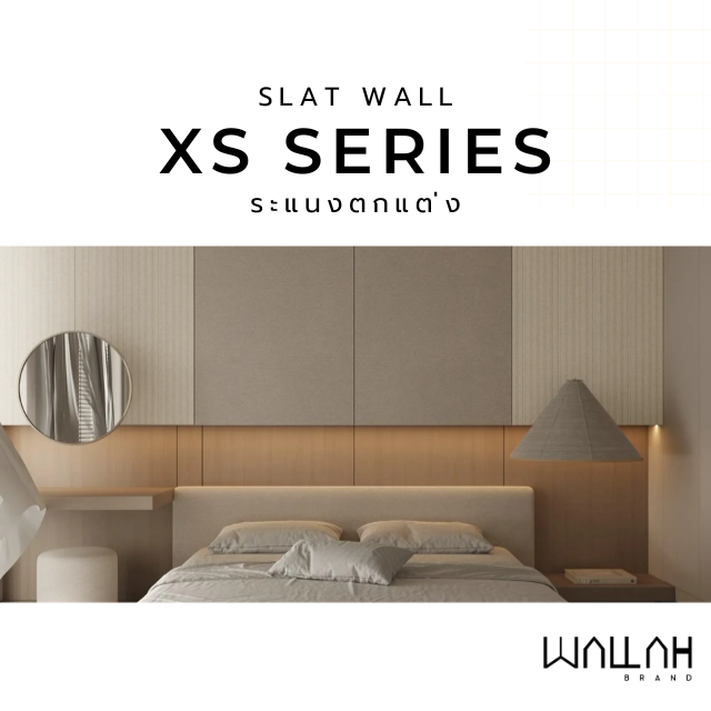 SLAT WALL รุ่น XS SERIES ( ลายหนัง )