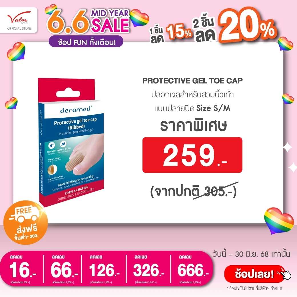 PROTECTIVE GEL TOE CAP ปลอกสวมนิ้วมือและนิ้วเท้าปลายปิด สำหรับเล็บขบ เล็บฉีก F-00033-02-04B