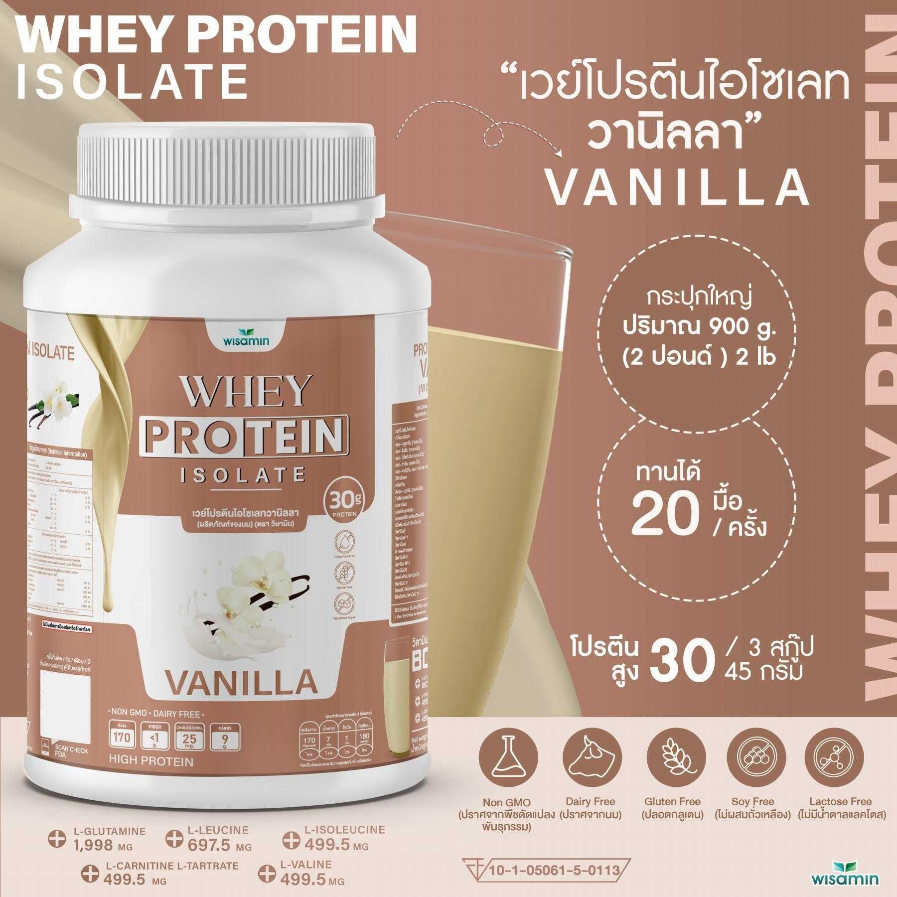 WHEY PROTEIN ISOLATE เวย์โปรตีน ไอโซเลท (รสวานิลลา) 900 กรัม/กระปุก (2 ปอนด์) ปลอด GMO ปลอดกลูเตน