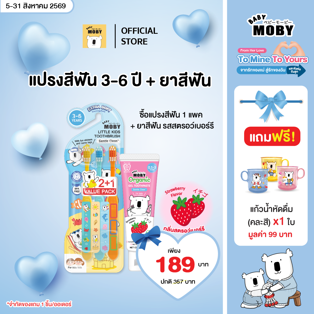 Baby Moby แปรงสีฟันสำหรับเด็ก 3-6 ปี Little Kids Toothbrush 3–6 Year คู๋ยาสีฟัน ออแกนิคเจล แถมแก้ว