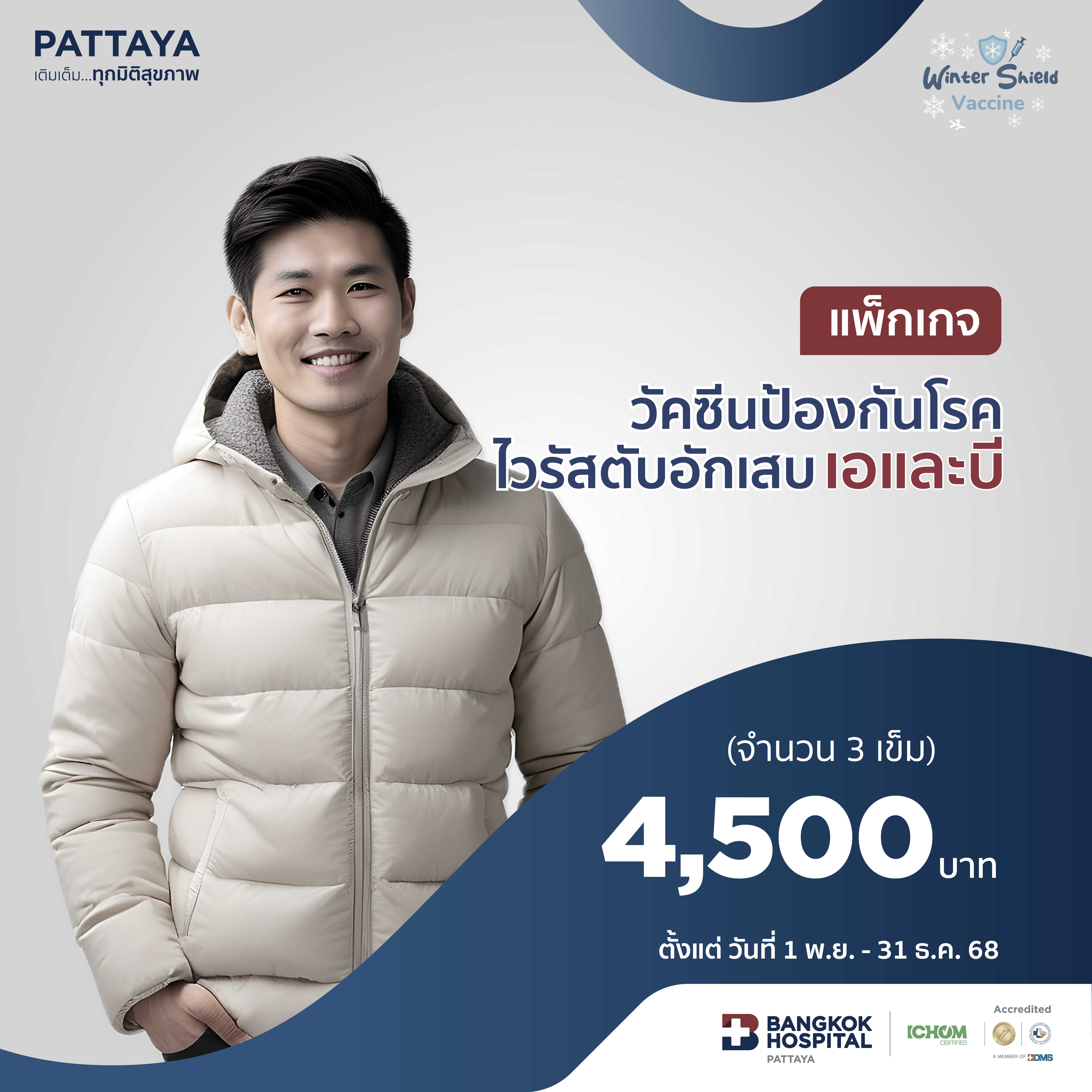 วัคซีนป้องกันโรคไวรัสตับอักเสบเอและบี แบบ 3 เข็ม