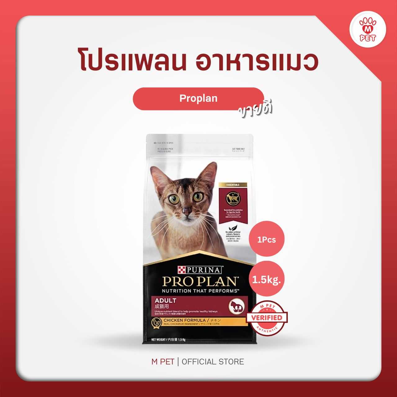 Proplan โปรแพลน อาหารแมว แมวโต สูตรไก่ 1.5kg.