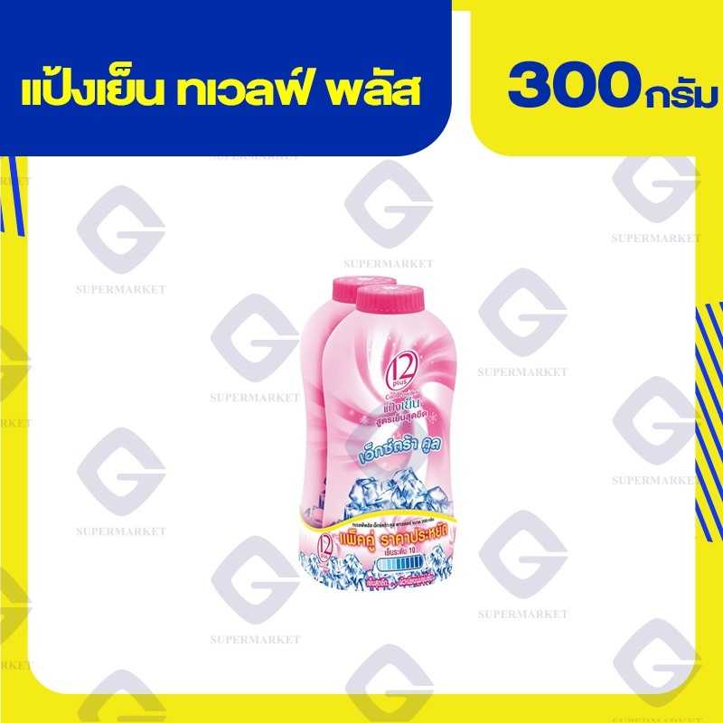 ทเวลฟ์ พลัส เอ็กตร้าคลู เอ็กซ์ตร้าคูล (ชมพู) แป้งหอมเย็น 300 กรัม 8851123785631(01)
