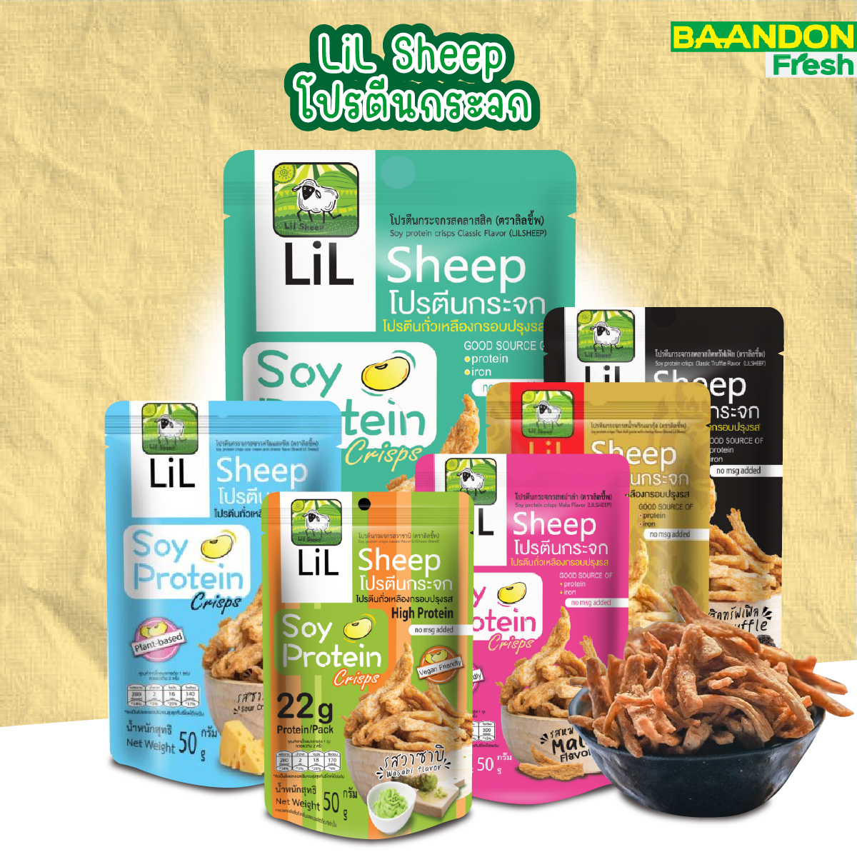 โปรตีนกระจก soy protein crisps ขนมคลีน ตรา lilsheep คีโตทานได้ กรอบอร่อยเพลิน ไม่ลงพุง โปรตีนสูง