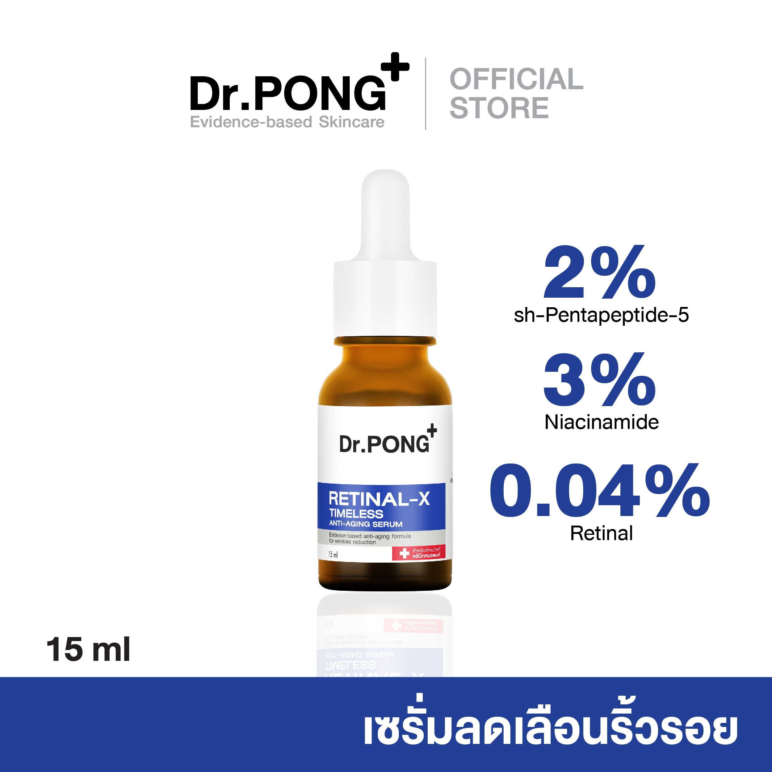 Dr.PONG RETINAL-X TIMELESS ANTI-AGING SERUM เรติแนลเซรั่ม ลดเลือนริ้วรอย