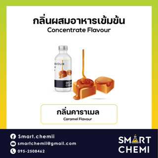 กลิ่นผสมอาหารเข้มข้น กลิ่นคาราเมล (Caramel) Flavour