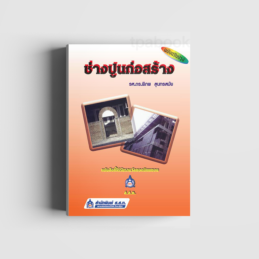 ช่างปูนก่อสร้าง (ดิจิตัล) (ก่อสร้าง-โยธา-สถาปัตยกรรม)