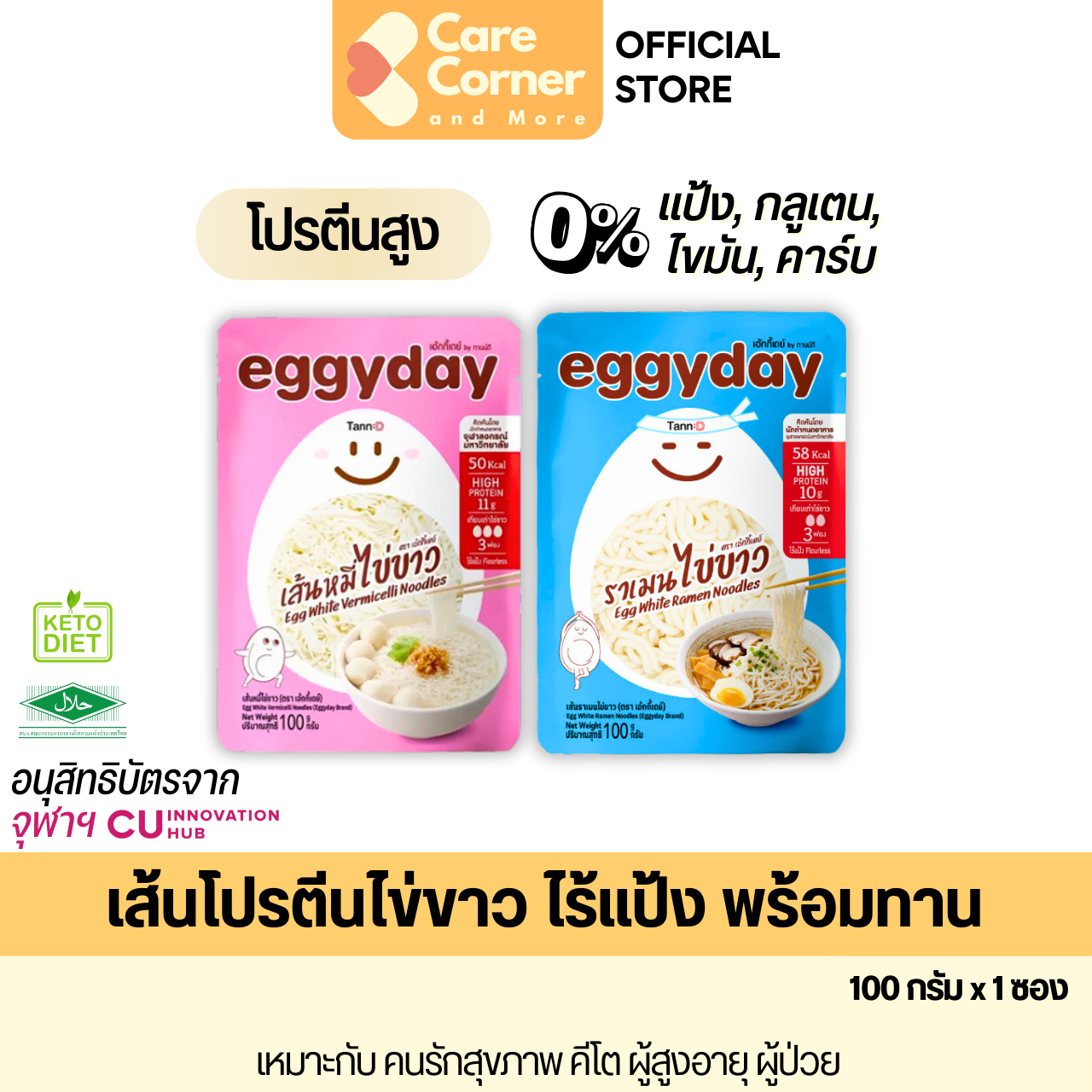 Eggyday เส้นโปรตีนไข่ขาว ไร้แป้ง (100ก.x1ซอง) คีโต ผู้สูงอายุ ผู้ป่วย ไต มะเร็ง เบาหวาน ฮาลาล